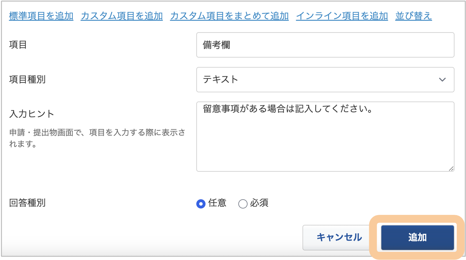 インライン項目の追加６.png