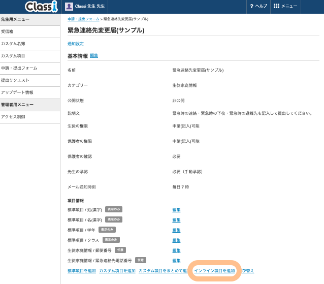 インライン項目追加３.png