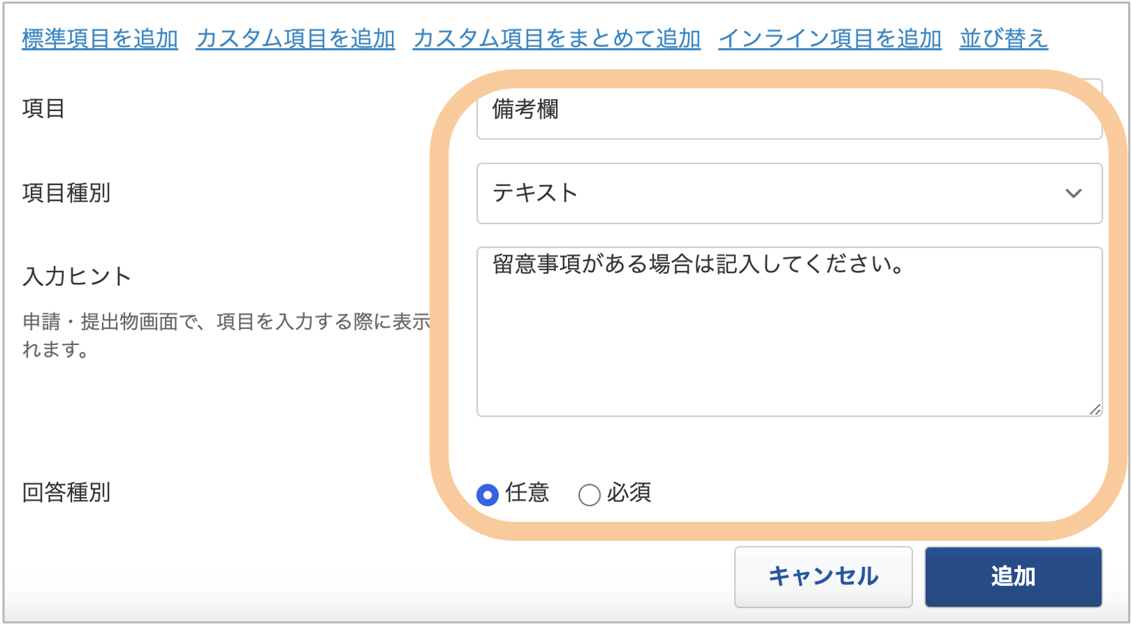 インライン項目の追加５.png